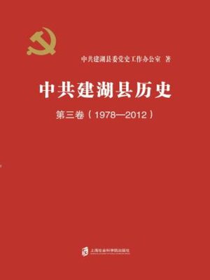 cover image of 中共建湖县历史 第三卷(1978-2012)
